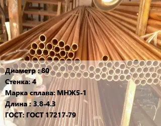 Труба медно-никелевая 80 s=4 Марка: МНЖ5-1 L=3.8-4.3 ГОСТ: ГОСТ 17217-79
